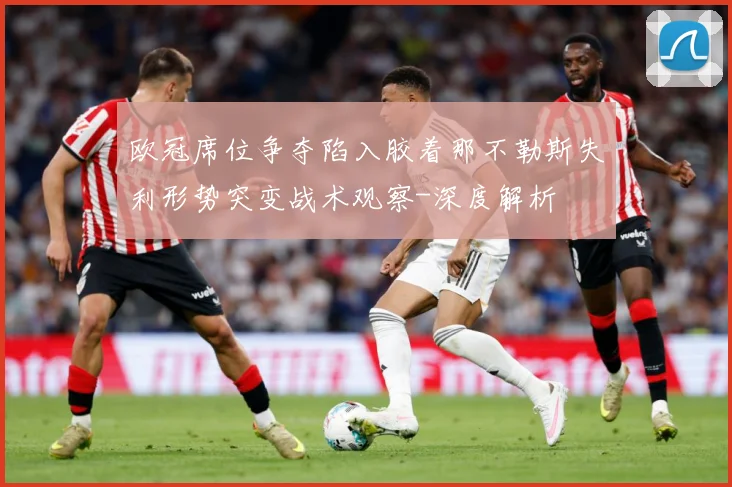 欧冠席位争夺陷入胶着那不勒斯失利形势突变战术观察-深度解析