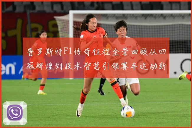 普罗斯特F1传奇征程全景回顾从四冠辉煌到技术智慧引领赛车运动新时代-深度解析