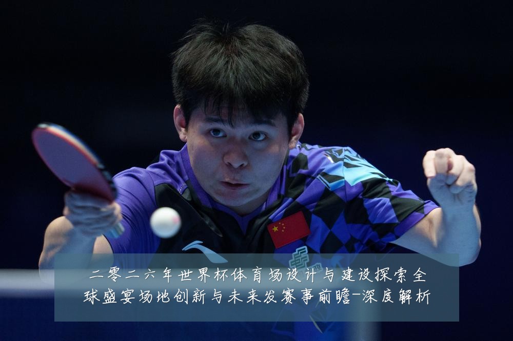 二零二六年世界杯体育场设计与建设探索全球盛宴场地创新与未来发赛事前瞻-深度解析