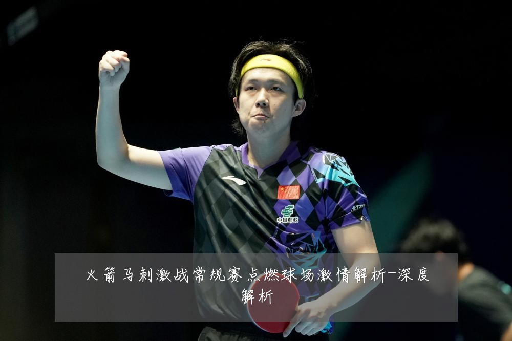 火箭马刺激战常规赛点燃球场激情解析-深度解析