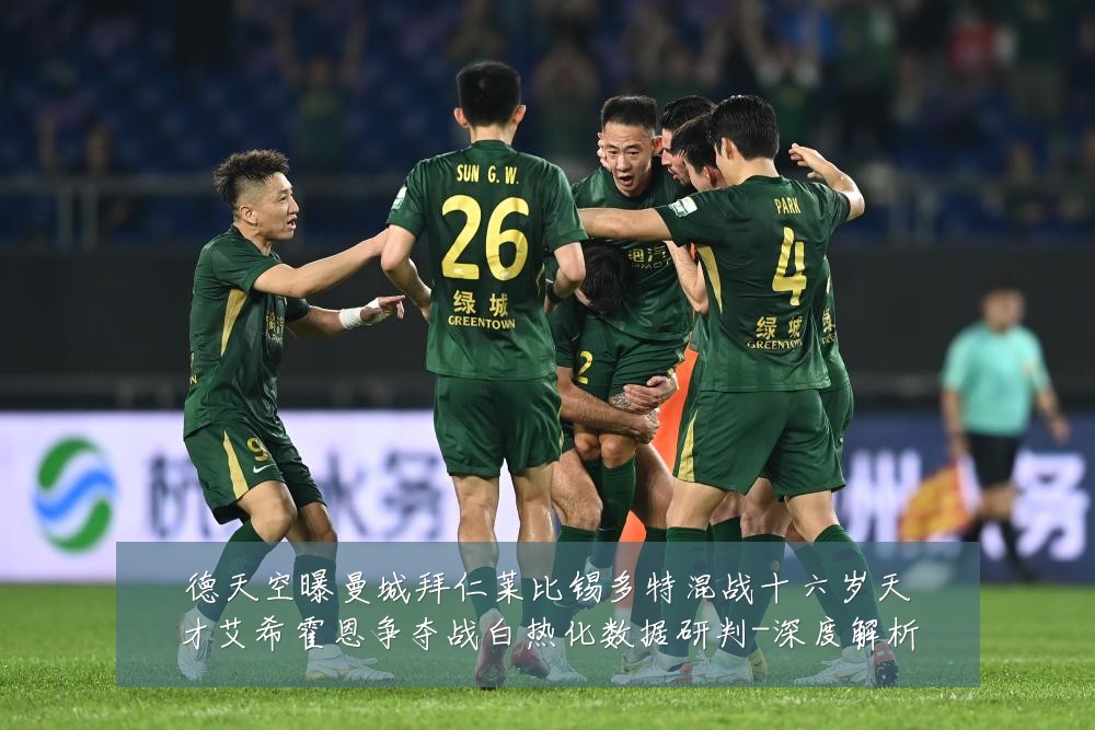 德天空曝曼城拜仁莱比锡多特混战十六岁天才艾希霍恩争夺战白热化数据研判-深度解析