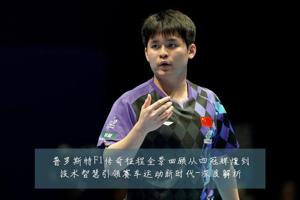 普罗斯特F1传奇征程全景回顾从四冠辉煌到技术智慧引领赛车运动新时代-深度解析