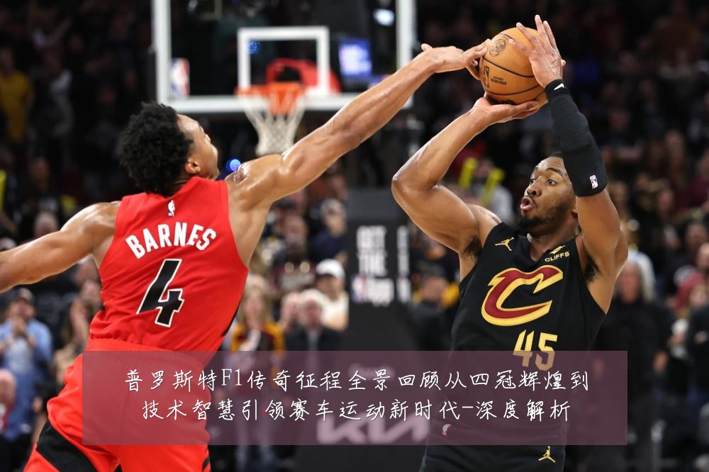 普罗斯特F1传奇征程全景回顾从四冠辉煌到技术智慧引领赛车运动新时代-深度解析