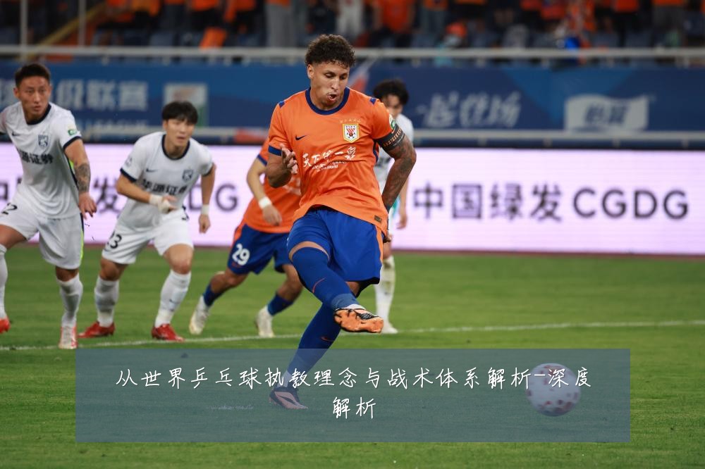 从世界乒乓球执教理念与战术体系解析-深度解析