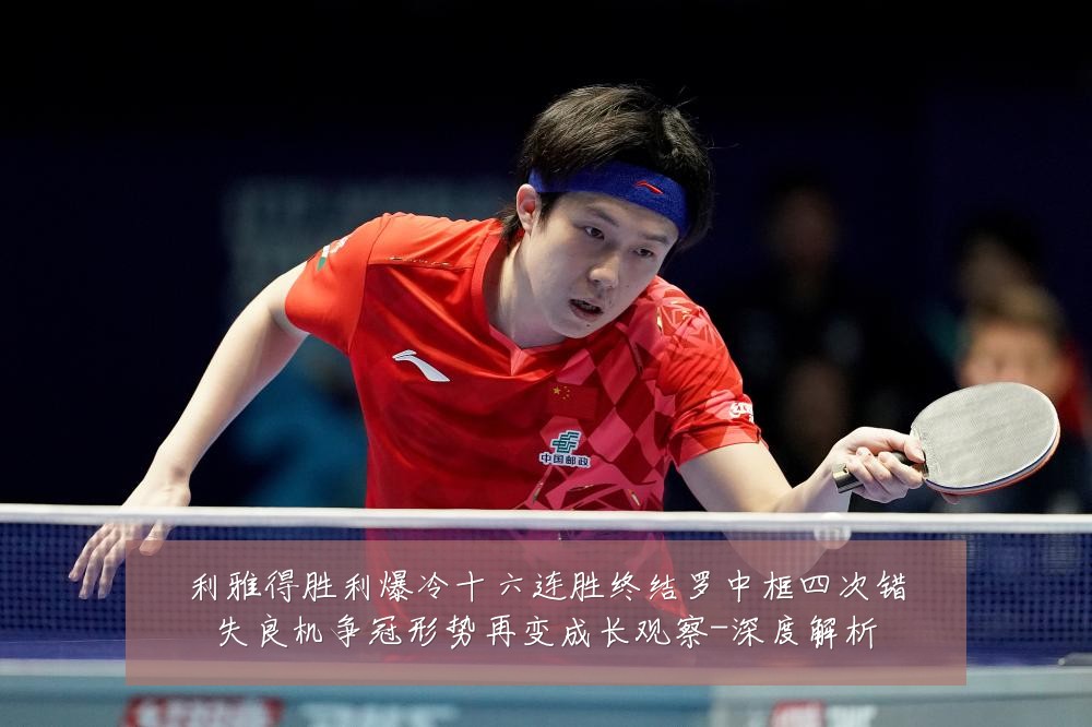 利雅得胜利爆冷十六连胜终结罗中框四次错失良机争冠形势再变成长观察-深度解析